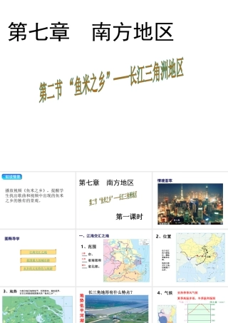 八年级地理下册 7.2“鱼米之乡”——长江三角洲地区课件1 （新版）新人教版-（新版）新人教版初中八年级下册地理课件