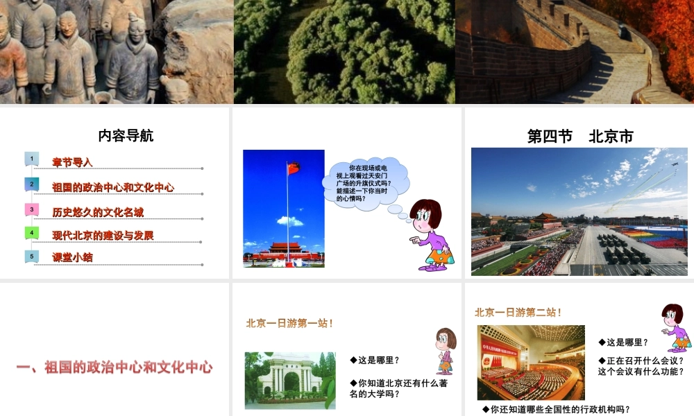 八年级地理下册 第七章 第四节 北京市课件 （新版）粤教版-（新版）粤教版初中八年级下册地理课件