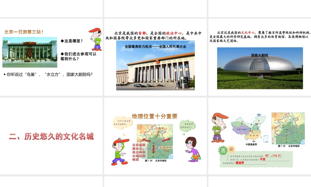 八年级地理下册 第七章 第四节 北京市课件 （新版）粤教版-（新版）粤教版初中八年级下册地理课件