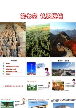 八年级地理下册 第七章 第四节 北京市课件 （新版）粤教版-（新版）粤教版初中八年级下册地理课件