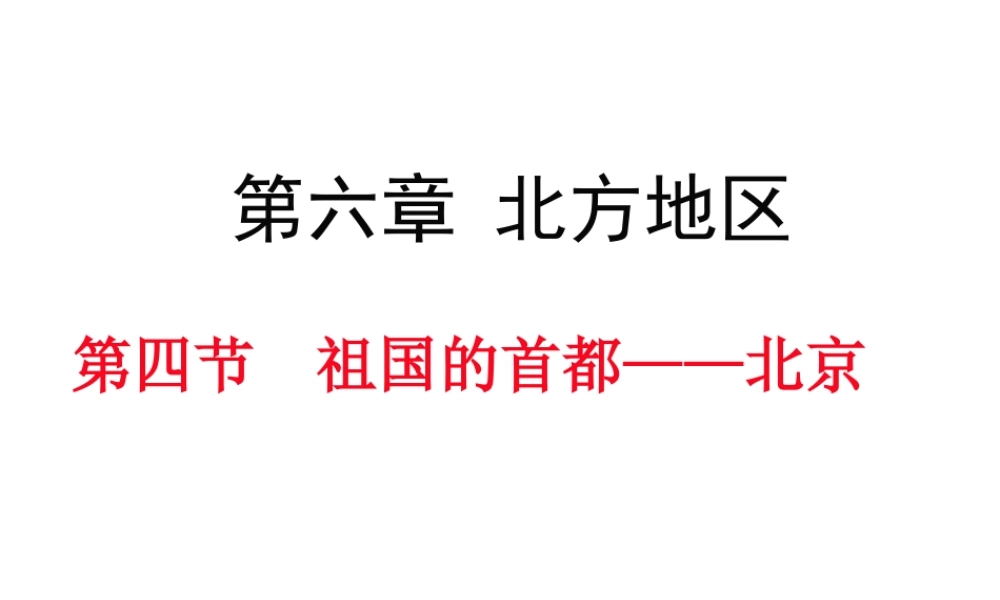 八年级地理下册 第六章 第四节 祖国的首都——北京课件 （新版）新人教版-（新版）新人教版初中八年级下册地理课件