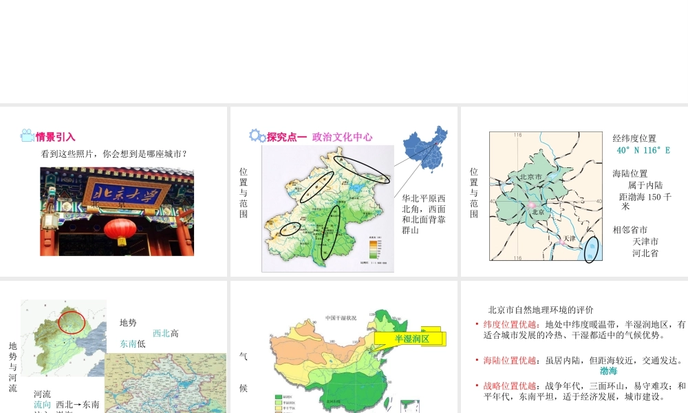 八年级地理下册 第六章 第四节 祖国的首都——北京课件 （新版）新人教版-（新版）新人教版初中八年级下册地理课件