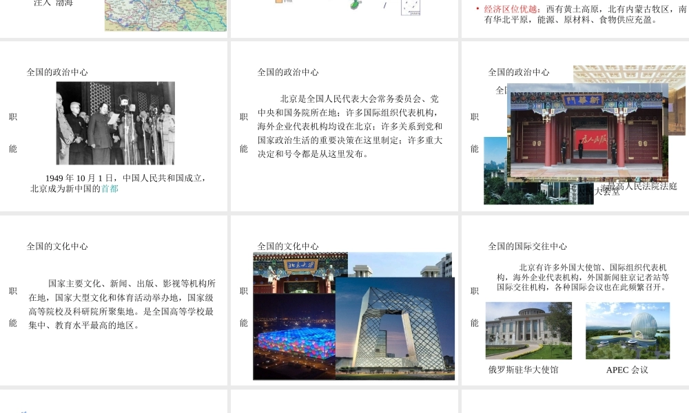 八年级地理下册 第六章 第四节 祖国的首都——北京课件 （新版）新人教版-（新版）新人教版初中八年级下册地理课件