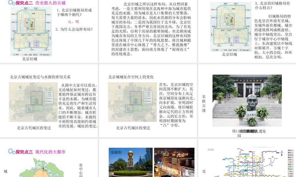 八年级地理下册 第六章 第四节 祖国的首都——北京课件 （新版）新人教版-（新版）新人教版初中八年级下册地理课件