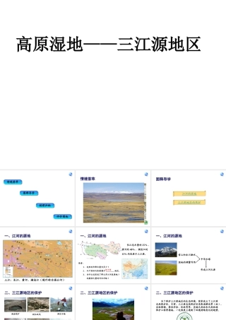 八年级地理下册 第九章 青藏地区 第二节 高原湿地─三江源地区课件 （新版）新人教版