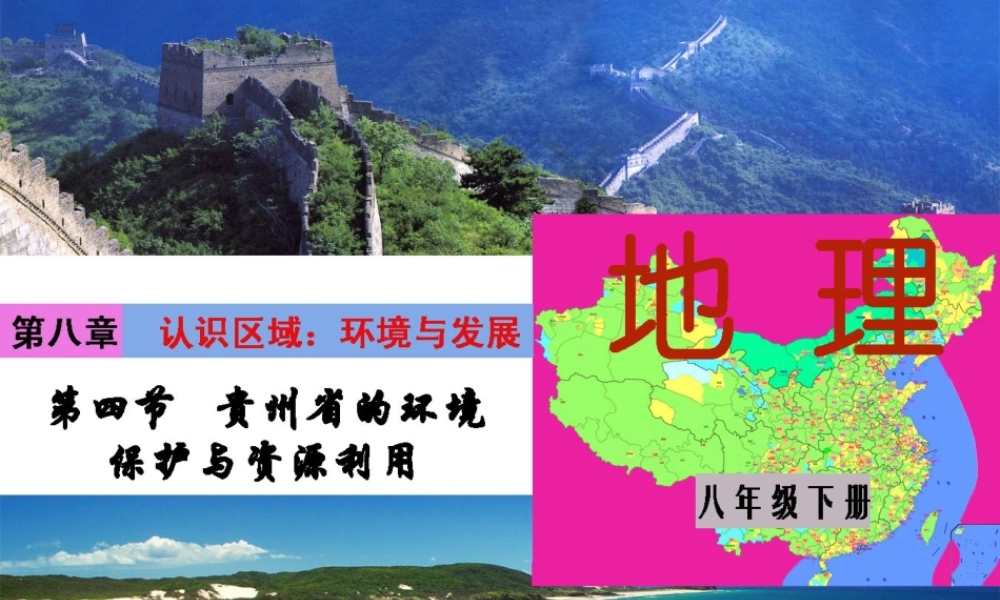 八年级地理下册 第八章 第四节 贵州省的环境保护与资源利用课件 湘教版
