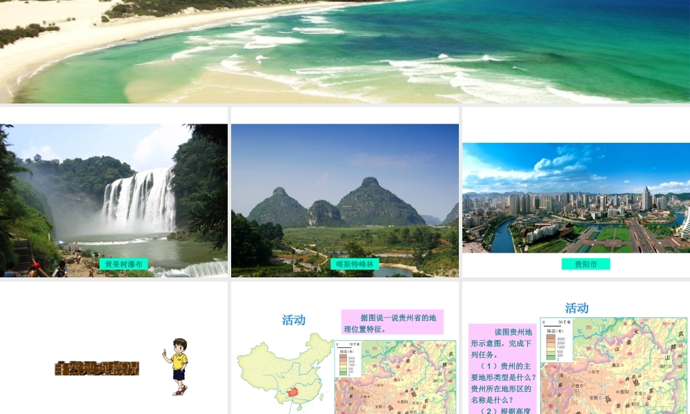 八年级地理下册 第八章 第四节 贵州省的环境保护与资源利用课件 湘教版