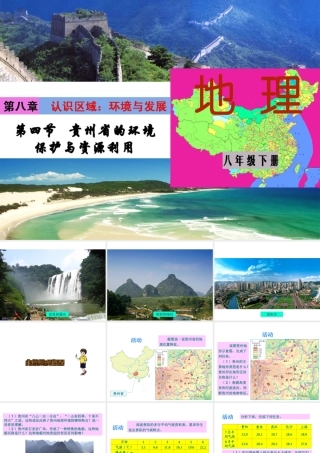 八年级地理下册 第八章 第四节 贵州省的环境保护与资源利用课件 湘教版