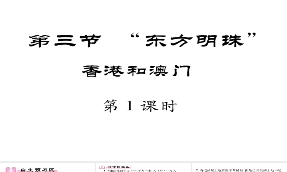 八年级地理下册 第7章 第3节 东方明珠-香港,澳门（第一课时）习题课件 （新版）新人教版-（新版）新人教版初中八年级下册地理课件