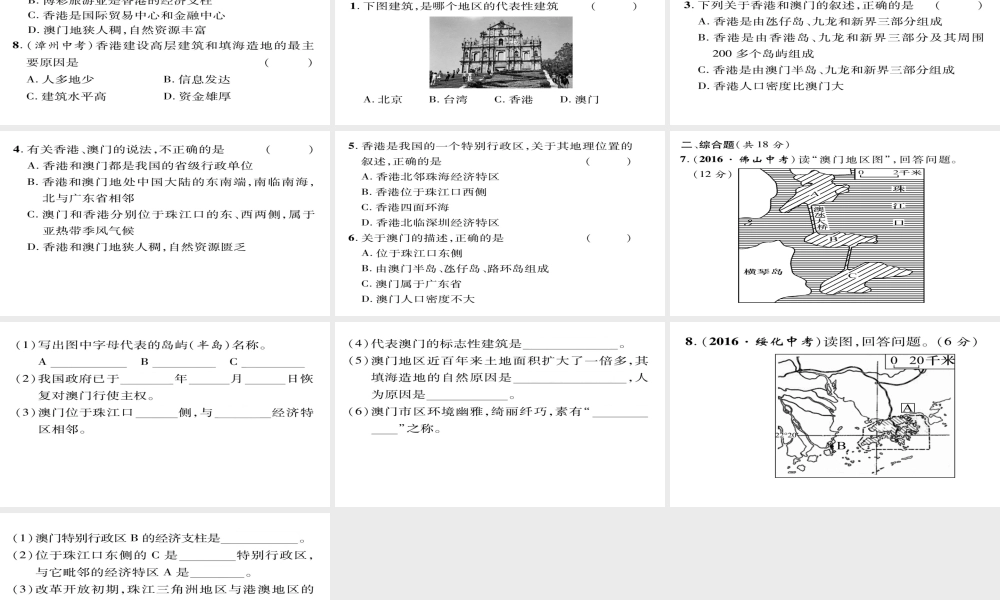八年级地理下册 第7章 第3节 东方明珠-香港,澳门（第一课时）习题课件 （新版）新人教版-（新版）新人教版初中八年级下册地理课件