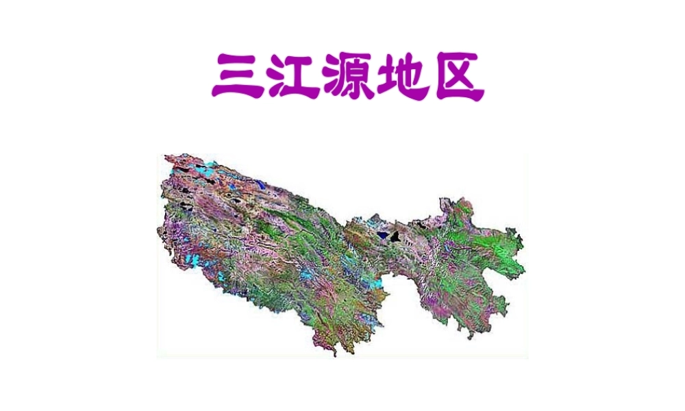 八年级地理下册 第九章 青藏地区 第二节 三江源地区课件 （新版）新人教版