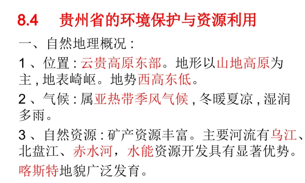 八年级地理下册 第八章 第四节 贵州省的环境保护与资源利用课件 湘教版-湘教版初中八年级下册地理课件