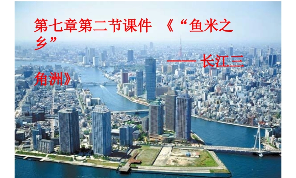 八年级地理下册 7.2“鱼米之乡”—长江三角洲地区课件1 （新版）新人教版