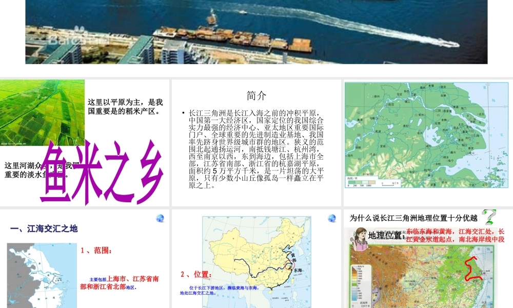 八年级地理下册 7.2“鱼米之乡”—长江三角洲地区课件1 （新版）新人教版
