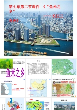 八年级地理下册 7.2“鱼米之乡”—长江三角洲地区课件1 （新版）新人教版