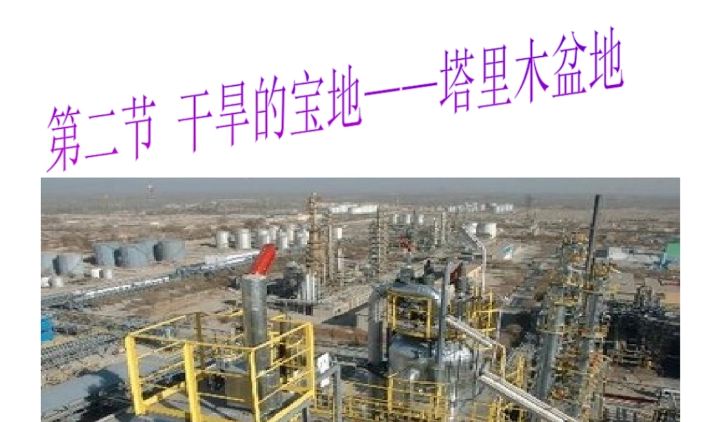 八年级地理下册 第九章 青藏地区 第二节 塔里木盆地课件 （新版）新人教版