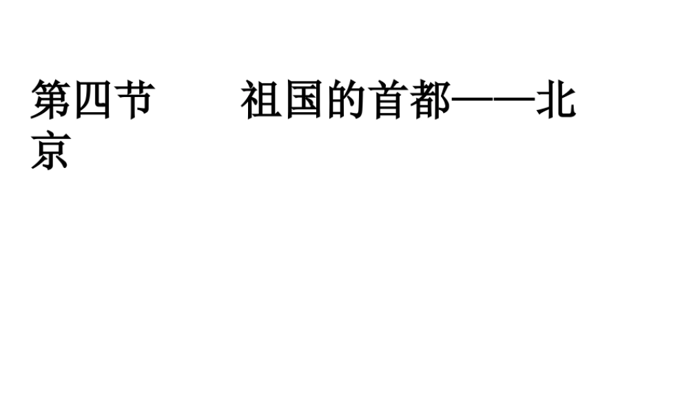 八年级地理下册 第六章 第四节 祖国的首都—北京课件 新人教版