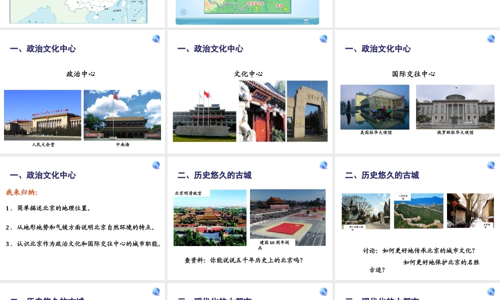 八年级地理下册 第六章 第四节 祖国的首都—北京课件 新人教版