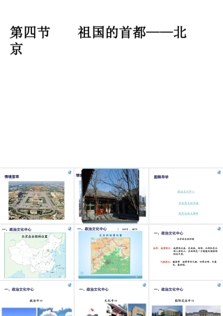 八年级地理下册 第六章 第四节 祖国的首都—北京课件 新人教版
