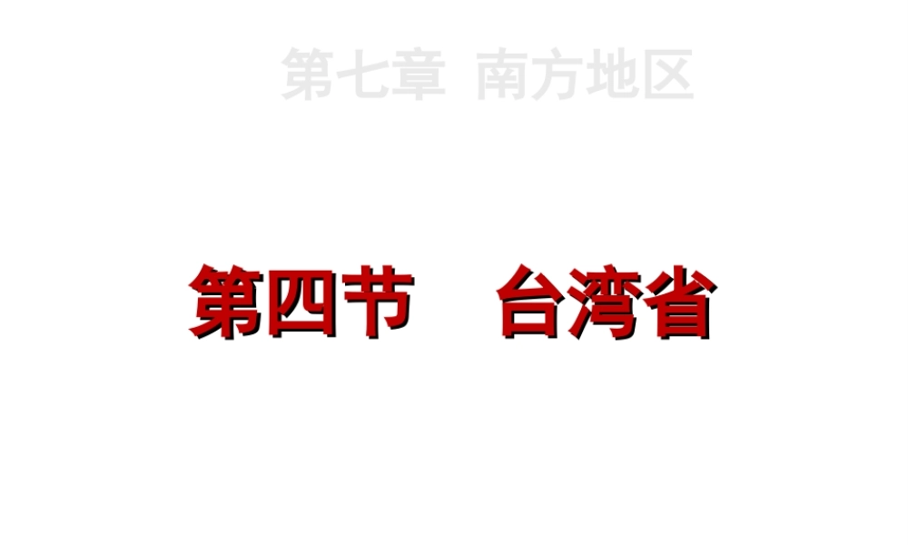八年级地理下册 第七章 第四节 台湾省课件 （新版）星球商务版-人教版初中八年级下册地理课件