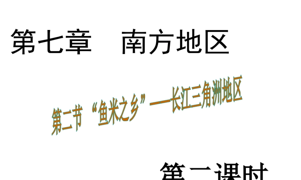 八年级地理下册 7.2“鱼米之乡”——长江三角洲地区课件2 （新版）新人教版-（新版）新人教版初中八年级下册地理课件