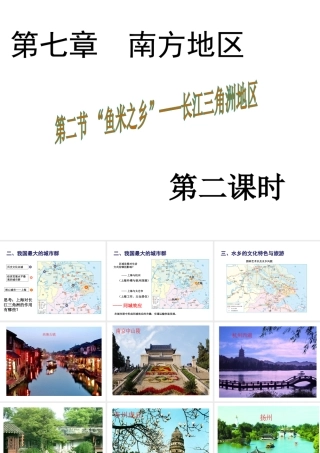 八年级地理下册 7.2“鱼米之乡”——长江三角洲地区课件2 （新版）新人教版-（新版）新人教版初中八年级下册地理课件