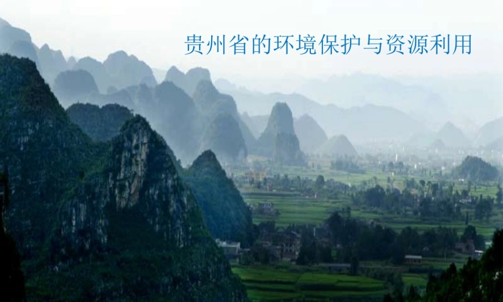 八年级地理下册 第八章 第四节 贵州省的环境保护与资源利用课件（1）（新版）湘教版-（新版）湘教版初中八年级下册地理课件