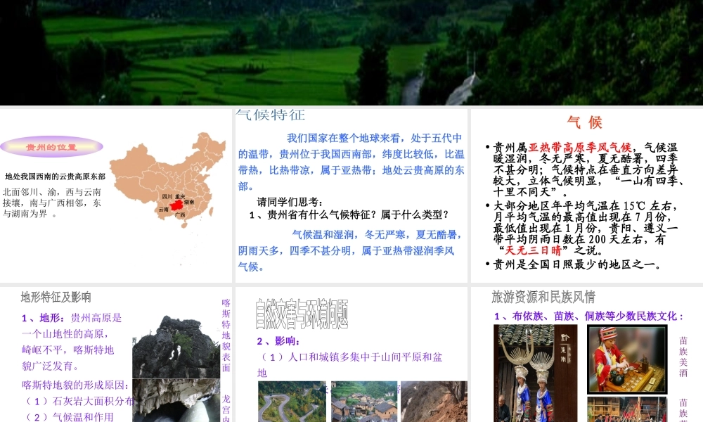 八年级地理下册 第八章 第四节 贵州省的环境保护与资源利用课件（1）（新版）湘教版-（新版）湘教版初中八年级下册地理课件