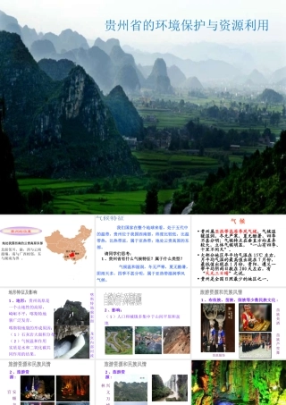 八年级地理下册 第八章 第四节 贵州省的环境保护与资源利用课件（1）（新版）湘教版-（新版）湘教版初中八年级下册地理课件