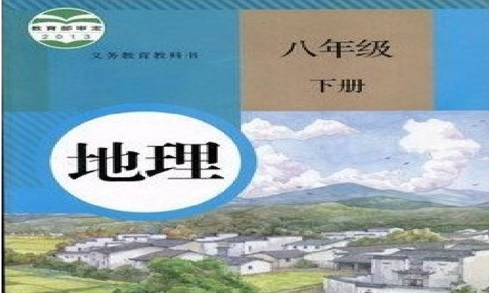 八年级地理下册 第六章 第四节 祖国的首都——北京课件 新人教版
