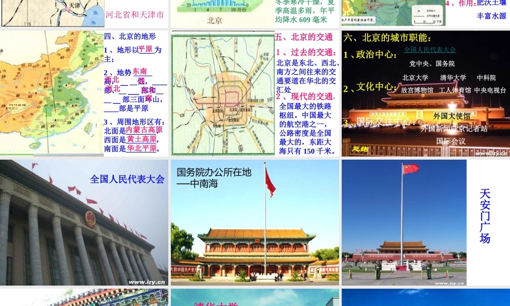 八年级地理下册 第六章 第四节 祖国的首都——北京课件 新人教版