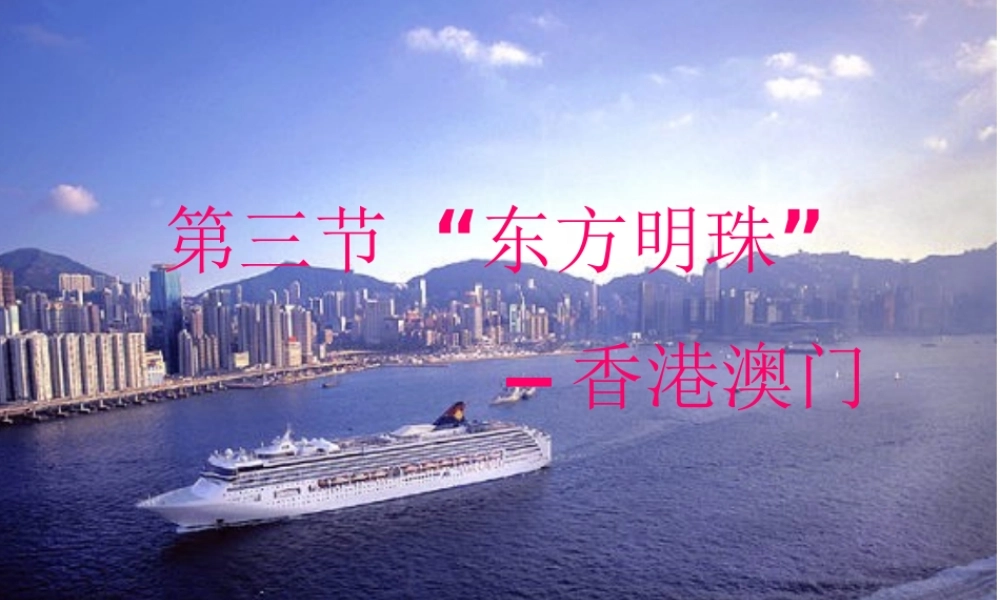 八年级地理下册 第7章 第3节“东方明珠”——香港和澳门课件 （新版）新人教版-（新版）新人教版初中八年级下册地理课件