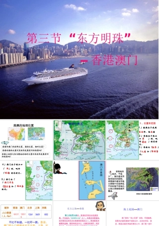 八年级地理下册 第7章 第3节“东方明珠”——香港和澳门课件 （新版）新人教版-（新版）新人教版初中八年级下册地理课件