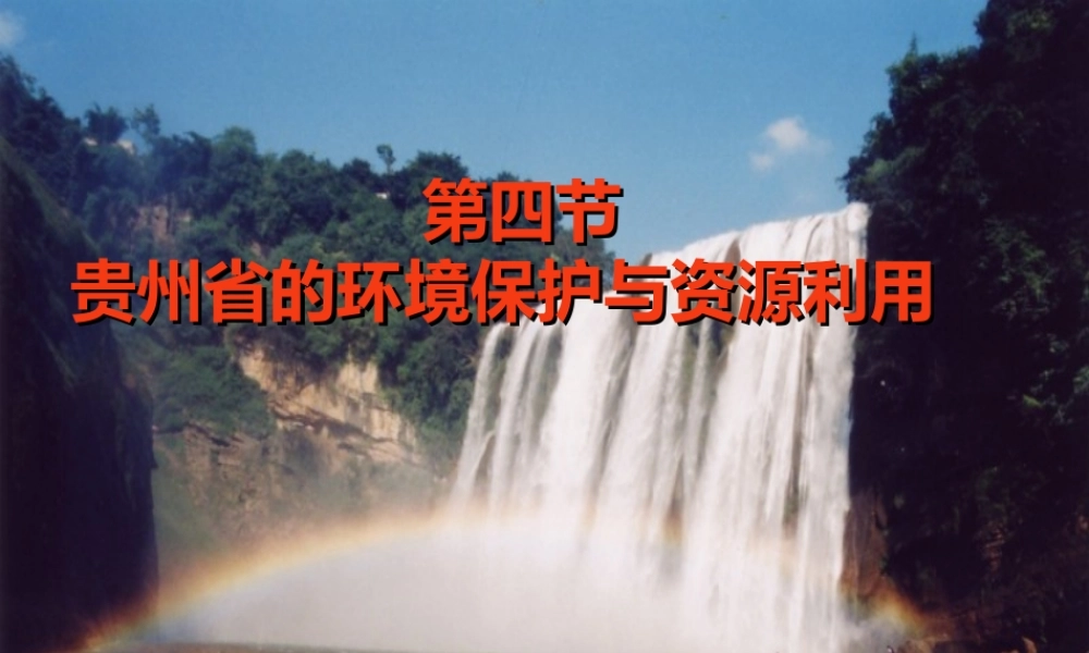 八年级地理下册 第八章 第四节 贵州省的环境保护与资源利用课件（2）（新版）湘教版-（新版）湘教版初中八年级下册地理课件