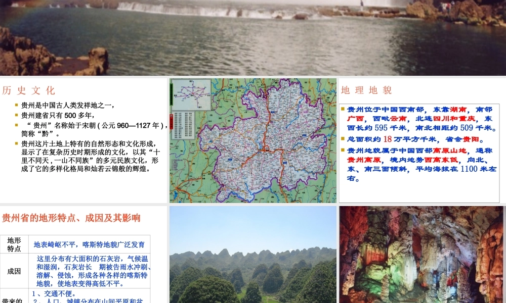 八年级地理下册 第八章 第四节 贵州省的环境保护与资源利用课件（2）（新版）湘教版-（新版）湘教版初中八年级下册地理课件