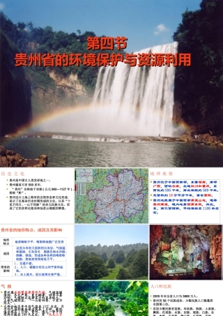 八年级地理下册 第八章 第四节 贵州省的环境保护与资源利用课件（2）（新版）湘教版-（新版）湘教版初中八年级下册地理课件