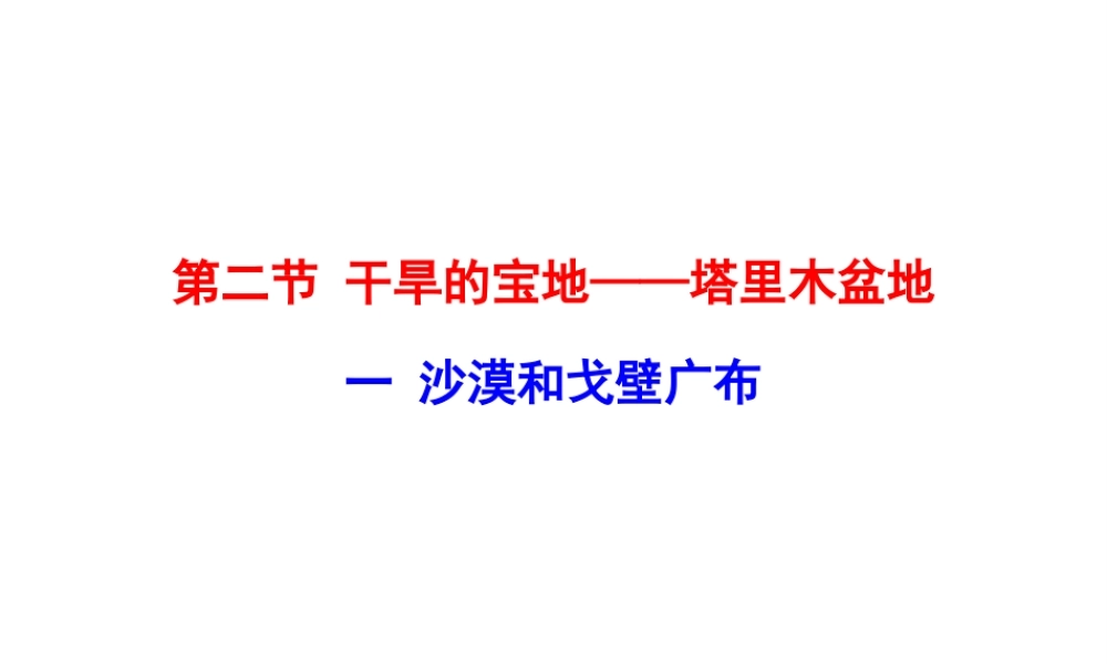 八年级地理下册 8.2干旱的宝地——塔里木盆地（沙漠和戈壁广布）课件 （新版）新人教版-（新版）新人教版初中八年级下册地理课件