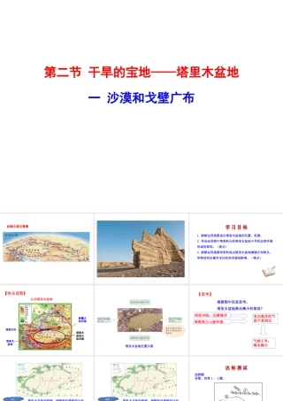 八年级地理下册 8.2干旱的宝地——塔里木盆地（沙漠和戈壁广布）课件 （新版）新人教版-（新版）新人教版初中八年级下册地理课件
