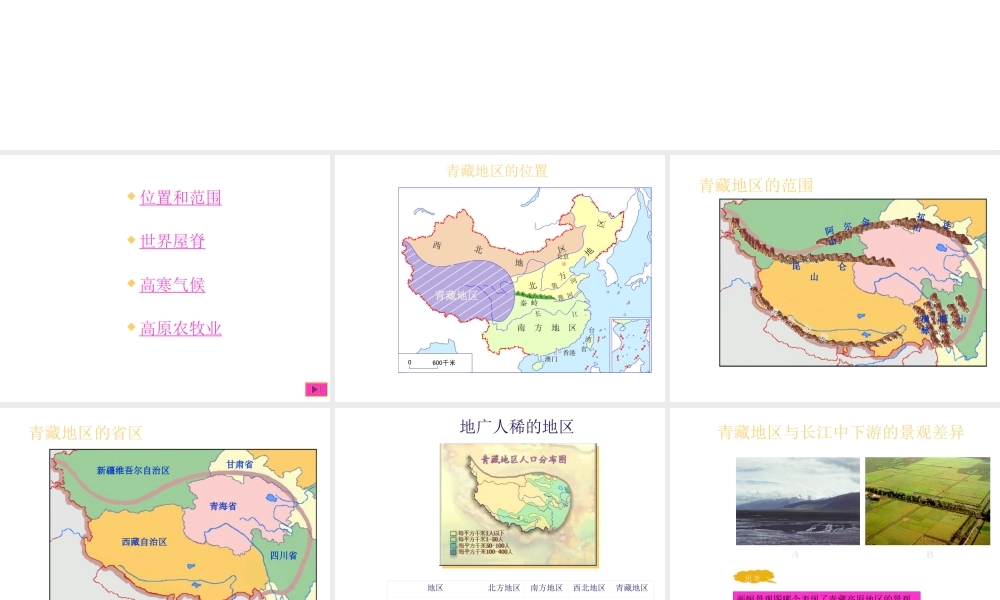 八年级地理下册 第九章 青藏地区 第一节 自然特征与农业课件（2） （新版）新人教版