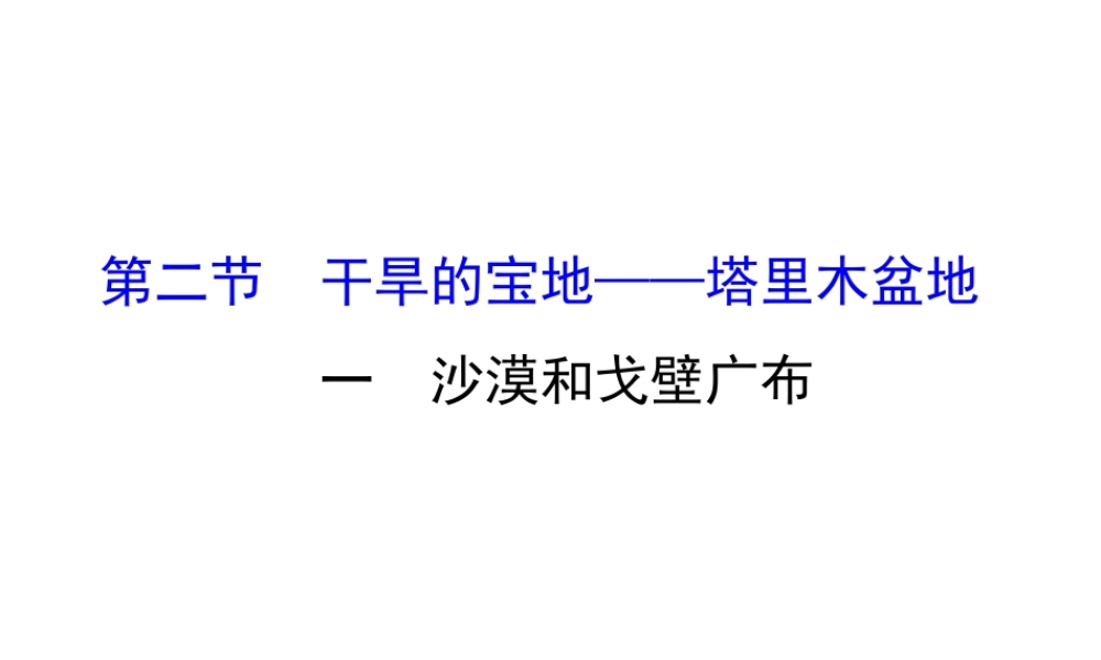 八年级地理下册 8.2干旱的宝地——塔里木盆地（沙漠和戈壁广布）习题课件 （新版）新人教版-（新版）新人教版初中八年级下册地理课件