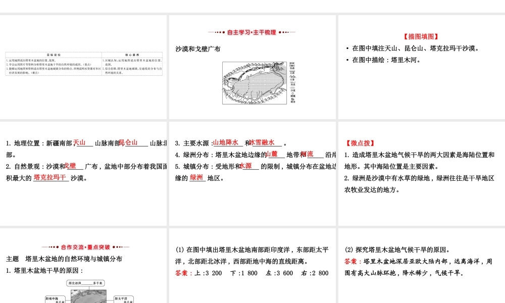 八年级地理下册 8.2干旱的宝地——塔里木盆地（沙漠和戈壁广布）习题课件 （新版）新人教版-（新版）新人教版初中八年级下册地理课件