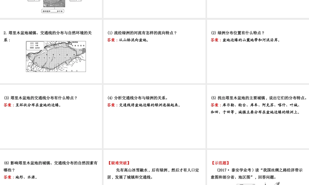 八年级地理下册 8.2干旱的宝地——塔里木盆地（沙漠和戈壁广布）习题课件 （新版）新人教版-（新版）新人教版初中八年级下册地理课件
