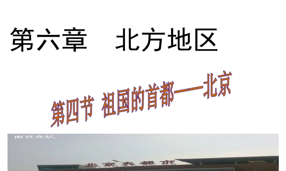 八年级地理下册 第六章 第四节 祖国的首都——北京课件（1）（新版）新人教版-（新版）新人教版初中八年级下册地理课件