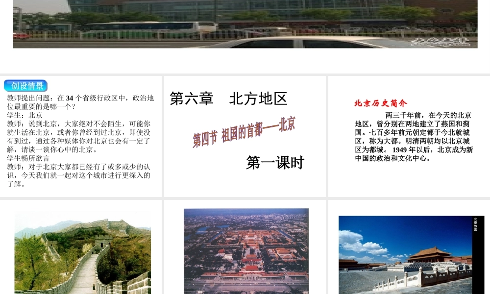 八年级地理下册 第六章 第四节 祖国的首都——北京课件（1）（新版）新人教版-（新版）新人教版初中八年级下册地理课件