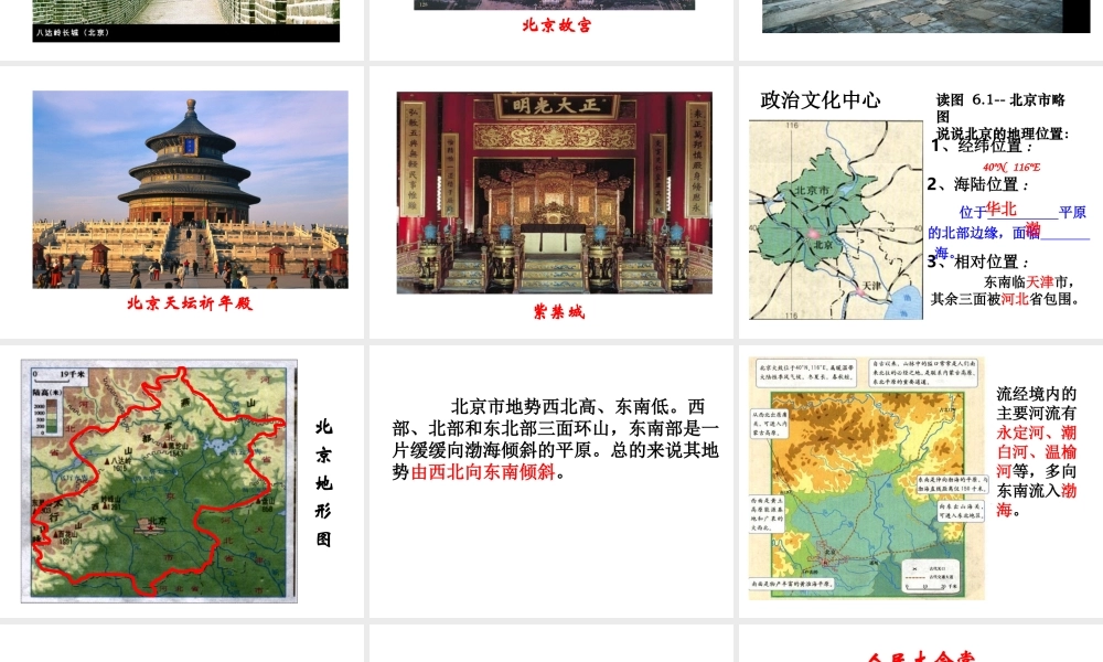 八年级地理下册 第六章 第四节 祖国的首都——北京课件（1）（新版）新人教版-（新版）新人教版初中八年级下册地理课件