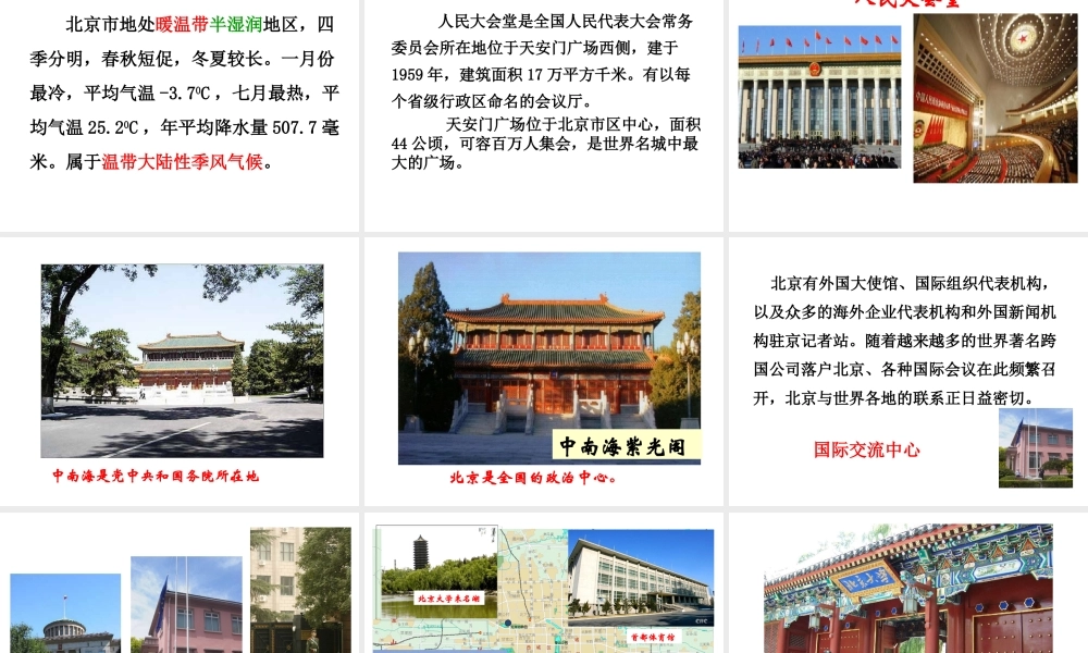 八年级地理下册 第六章 第四节 祖国的首都——北京课件（1）（新版）新人教版-（新版）新人教版初中八年级下册地理课件