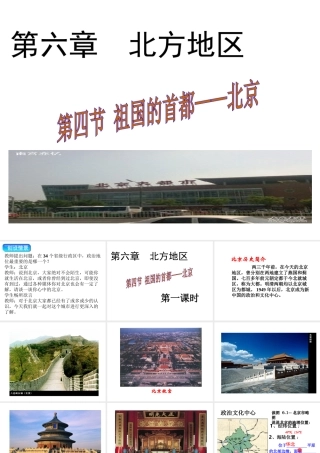 八年级地理下册 第六章 第四节 祖国的首都——北京课件（1）（新版）新人教版-（新版）新人教版初中八年级下册地理课件