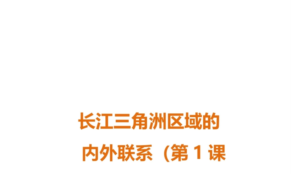 八年级地理下册 第七章 第四节 长江三角洲区域的内外联系（第1课时）课件 （新版）湘教版