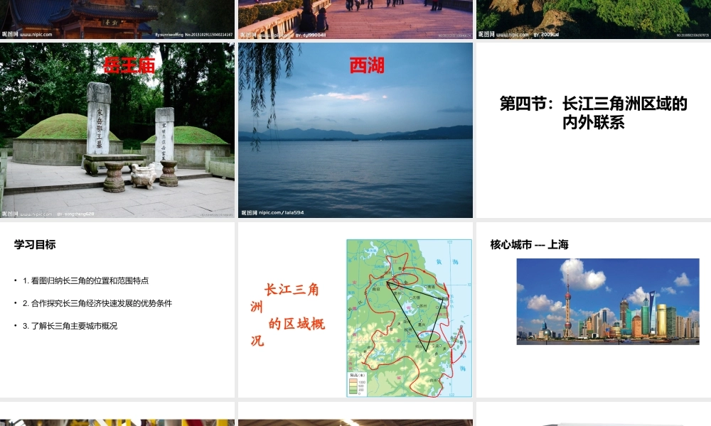 八年级地理下册 第7章 第4节 长江三角洲区域的内外联系课件 （新版）湘教版-（新版）湘教版初中八年级下册地理课件