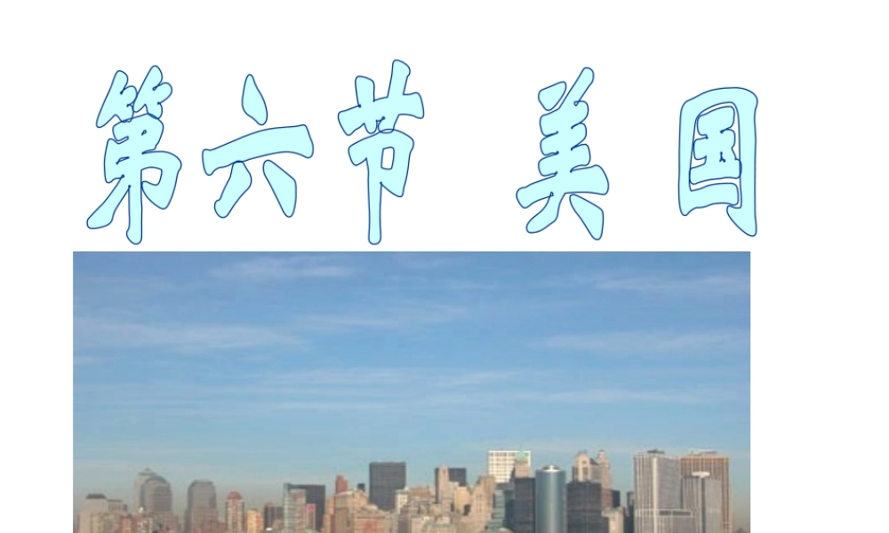 八年级地理下册 7.2《美国》课件2 中图版-中图版初中八年级下册地理课件